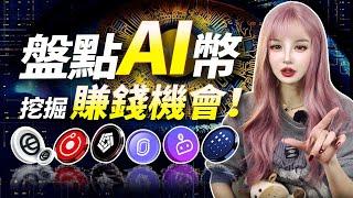 英偉達爆漲，盤點幣圈12個AI幣，挖掘賺錢機會！#ai #英伟达