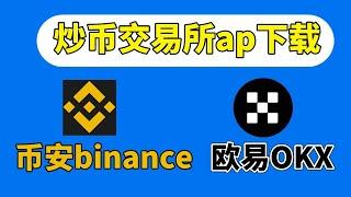 交易所app下载：数字货币交易app 欧易 币安【安卓&苹果官方下载】币交易所app下载 币安app下载官网 USDT交易所 binance中文版 bitcoin交易所 炒币平台app哪个最好 赵长鹏