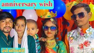 એનિવર્સરી વિષ|| Anniversary Wish️#familyvlog #bihar #anniversary #priti