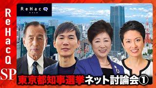 東京都知事選2024！公開討論会【小池百合子vs石丸伸二vs田母神俊雄vs蓮舫】