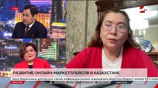 Развитие онлайн-маркетплейсов в Казахстане