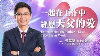 【主日信息】一起在工作中經歷天父的愛/台北市議員-曾獻瑩弟兄(Experiencing the Father's Love Together at Work)_20240901