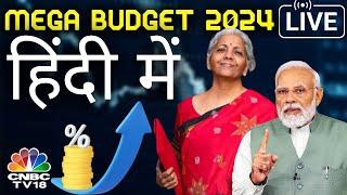 Union Budget 2024 LIVE | Nirmala Sitharaman Budget Speech | Budget 2024 LIVE | बजट हिंदी में LIVE