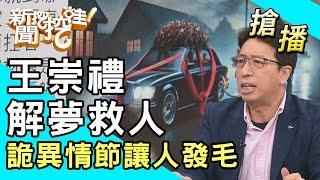 【搶播】王崇禮解夢救人！詭異情節讓人發毛！