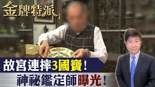 【#金牌特派 61】國寶"真假有解"?官方御用鑑定師"內幕"!@台灣大搜索CtiCSI