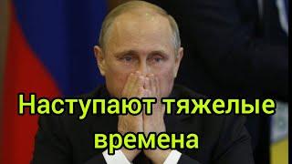 В России наступают тяжелые времена...