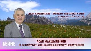 Асан Жакшылыков  КР эл жазуучусу, акын, философ, котормочу, коомдук ишмер //БЕЙНЕ