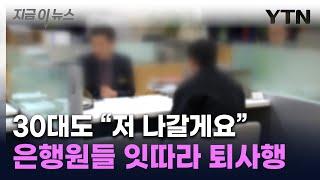 '지금이 탈출 기회'...30대도 짐 싸는 은행 분위기 [지금이뉴스] / YTN