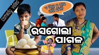  ରସଗୋଲା ପାଗଳ  #odiacomedy #sadboydipu