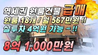 인천원룸건물매매 18개호실 월수익567만원~!! 현금 4억원으로 매수 가능한 다가구주택 급매물입니다