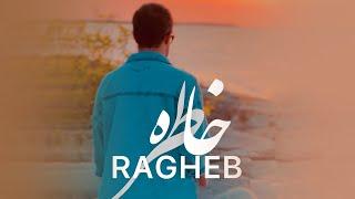 Ragheb - Khatere | OFFICIAL TRACK راغب - خاطره