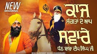 New Dharna ॥ ਕਾਜ ਸੰਗਤਾਂ ਦੇ ਆਪ ਸਵਾਰੇ ॥ Bhai Gurpreet Singh Chandigarh 97800 92007