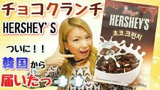 【 韓国 シリアル 】 ハーシーズ チョコクランチ シリアル を食べてみた 　日本未発売 HERSHEY'S ！！ 韓国からお取り寄せしてみたよ！！！