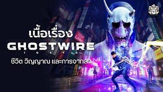 Ghostwire: Tokyo: สรุปเนื้อเรื่อง พันธะวิญญาณแห่งโตเกียว