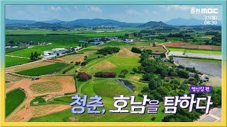 [전국시대] 청춘, 호남을 탐하다 영산강편