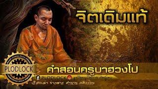 ฟังธรรมแล้วบรรลุยังมีอยู่ คำสอนฮวงโป "ว่าด้วยจิตเดิมแท้" ข้อปฏิบัติที่ไม่เกี่ยวกับพิธีกรรมภายนอก