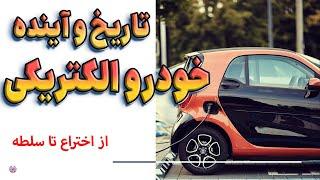 تکامل ماشین های الکتریکی و آینده خودرویی دنیا