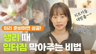 생리 때 입터짐 막아주는 비법 #탱자마미 #다이어트