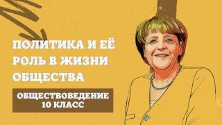 Политика и её роль в общественной жизни | Обществоведение, 10 класс, ЦТ/ЦЭ