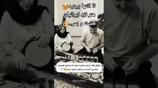 امکانات10% استعداد 90%.. تا انتها ببینید#ایران#iran#هنر#موسیقی #کنسرت#بیکلام#ساز#تنبک#viralvideo