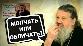 Делать ли замечания? о. Андрей Лемешонок