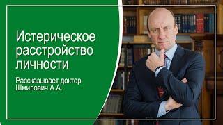 Истерическое расстройство личности. Рассказывает доктор Шмилович А.А.