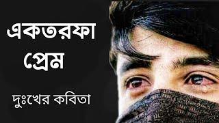 একতরফা প্রেম l দুঃখের কবিতা l বাংলা কবিতা আবৃত্তি l Rinku Debnath Kobita