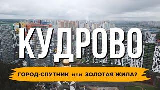 КАК ИЗМЕНИЛОСЬ КУДРОВО за 5 лет? СТУДИЯ за 4 млн. ПРОБКИ.