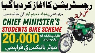 how to apply for bike scheme 2024 - Punjab bike scheme - Electric Bike scheme 2024