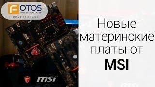 Презентация материнских плат MSI Z97 (Серии Classic, GAMING, Overclocking)