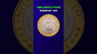 Самые дорогие 10 рублей #россия #хобби #монеты