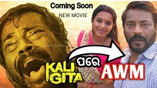 AWM NEW ODIA MOVIE MANOJ MISHRA | ARLIN ANKITA| #famename#Ollywoodfilm#Awmfilm