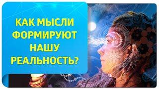 Как мысли формируют нашу реальность? Управление вниманием и мыслями