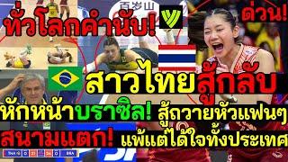 ด่วน! ทั่วโลกคำนับ! สาวไทยสู้ถวายหัว หักหน้าบราซิล! สนามแตก! แพ้แต่ได้ใจทั้งประเทศ