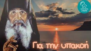 ΨΥΧΟΣΩΤΗΡΙΕΣ ΟΔΗΓΙΕΣ ΓΙΑ ΤΗΝ ΥΠΑΚΟΗ