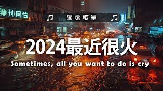 年最火的英文歌曲 + 英文歌曲 2024 - 2024最近很火的英文歌 + 很火的英文歌