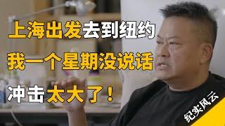 第一次出国，从上海去到纽约，回来后一个星期没说话，冲击太大了！#纪实风云 #纪录片 #陈晓卿