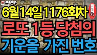 6월 14일 로또 1176회차 당신을 농협본점으로 이끌 번호 공개 ㅣ로또ㅣ로또당첨ㅣ대운ㅣ재물운ㅣ로또1등ㅣ로또번호 연속적중 #로또