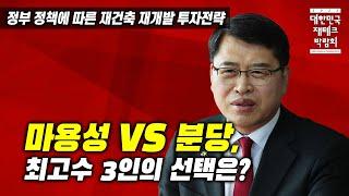 마용성 VS 분당, 최고수 3인의 선택은? [다시보는 2023 재테크박람회]