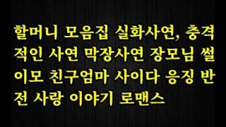 【감동사연】할머니 모음집 실화사연, 충격적인 사연 막장사연 장모님 썰 이모 친구엄마 사이다 응징 반전 사랑 이야기 로맨스