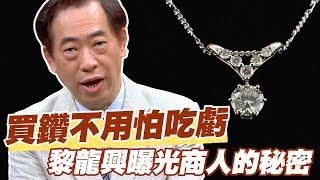 【精華版】買鑽不用怕吃虧！黎龍興曝光商人的秘密