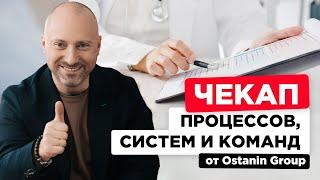 Чекап процессов, систем и команд от Ostanin Group