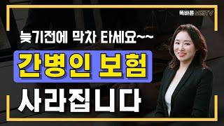 간병인보험 추천! 가족간병 없어지기 전에 준비하세요(단점, 회사별비교, 보험료공개)