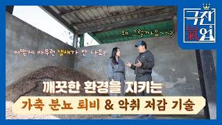 [극찬기업] 깨끗한 환경을 지키는 가축 분뇨 퇴비 & 악취 저감 기술