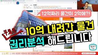 [엠제이경매스쿨] 10억 내려간 물건 권리분석!! 12억짜리 물건이 2억에?!