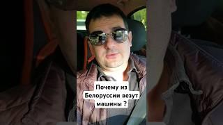 Авто из Белоруссии! Вся правда!