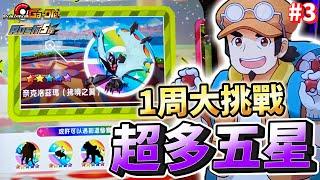 【Pokémon Ga-Olé RUSH第5彈】小彌陀安安能再度拯救彌陀免於伏地挺身嗎?【1周大挑戰最終章】 part3