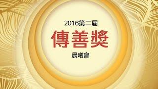 2016傳善獎_黑暗將去仰望晨曦