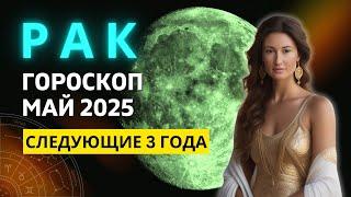 РАК : ОДИН ИЗ САМЫХ ВАЖНЫХ МЕСЯЦЕВ ГОДА | ГОРОСКОП на МАЙ 2025 ГОДА