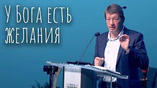 У Бога есть желания - Виктор Дорофеев
